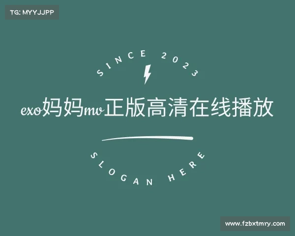 认识exo妈妈mv正版高清在线播放入口