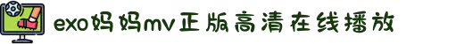 exo妈妈mv正版高清在线播放-赞颂母爱如歌的温馨篇章，书写出家庭生活中最美的情愫。